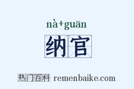 纳官是什么意思的图片